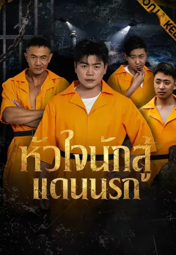 หัวใจนักสู้แดนนรก