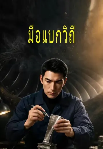 มือแบกวิถี