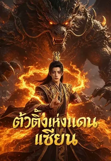 ตัวตึงแห่งแดนเซียน