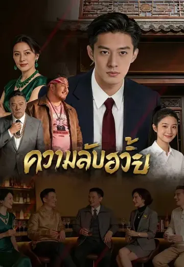 ความลับฮวงจุ้ย