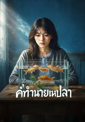 คำทำนายแห่งปลา
