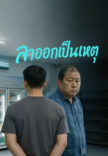 ลาออกเป็นเหตุ