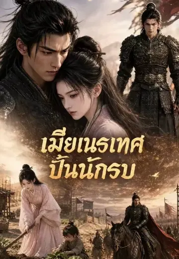 ชายแดนสร้างวีรบุรุษ 6 (เมียเนรเทศปั้นนักรบ)