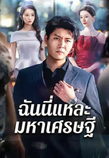 ฉันนี่แหละมหาเศรษฐี