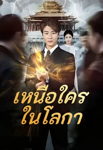 เหนือใครในโลกา