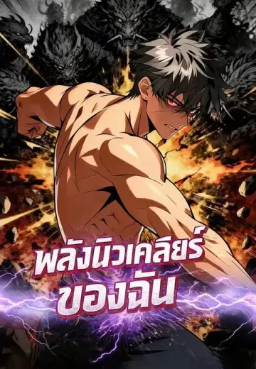 พลังนิวเคลียร์ของฉัน