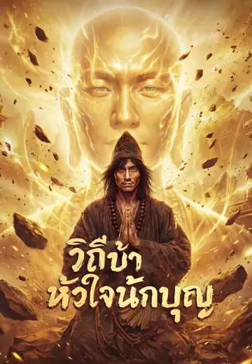 วิถีบ้า หัวใจนักบุญ