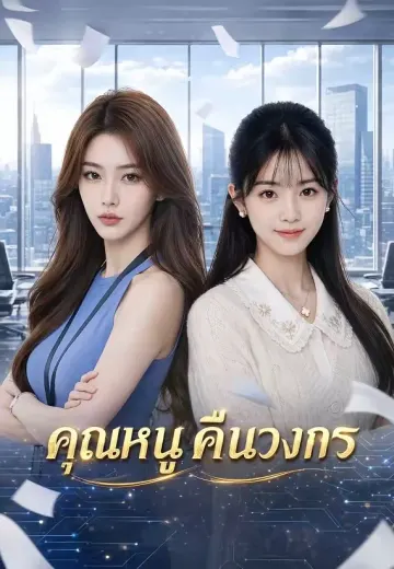 คุณหนูคืนวงการ