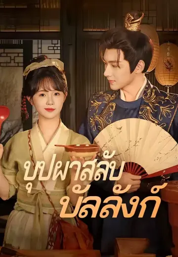บุปผาสลับบัลลังก์