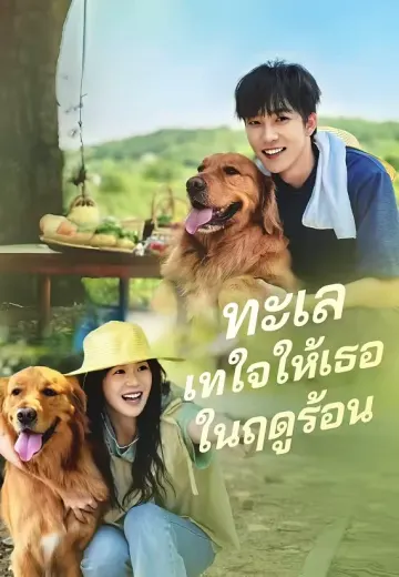 ทะเลเทใจให้เธอในฤดูร้อน