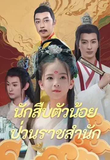 นักสืบตัวน้อยป่วนราชสำนัก