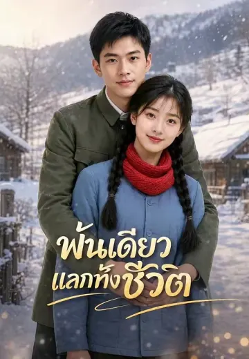 พันเดียวแลกทั้งชีวิต