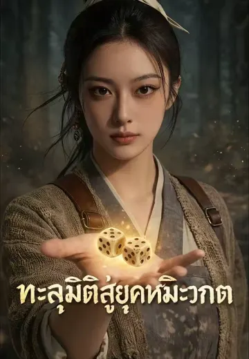 ทะลุมิติสู่ยุคหิมะวิกฤต