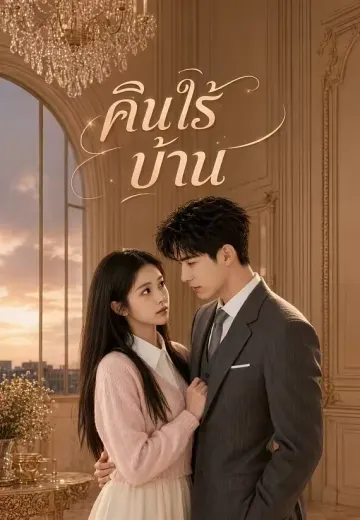 คืนไร้บ้าน