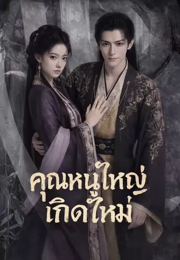 คุณหนูใหญ่เกิดใหม่