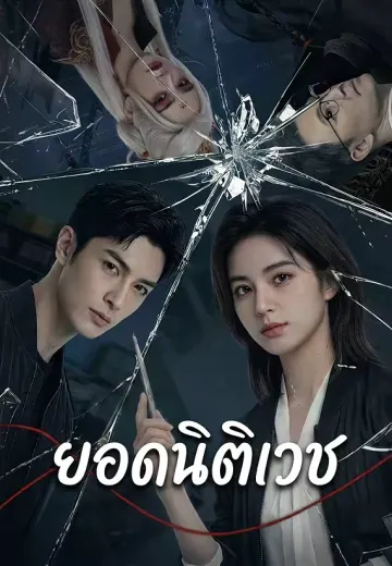 ยอดนิติเวช