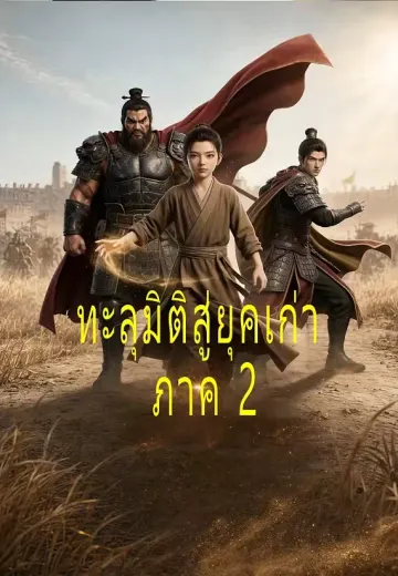ทะลุมิติสู่ยุคเก่า ภาค 2