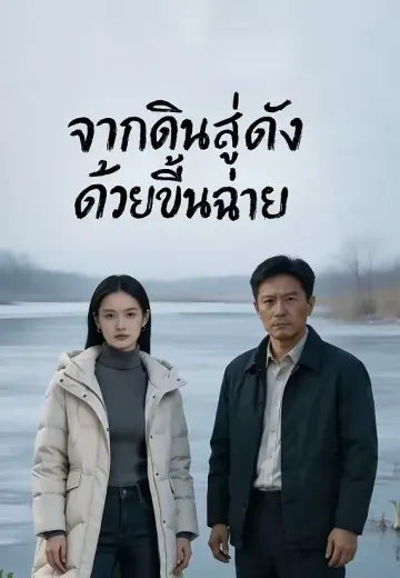 (พากย์)จากดินสู่ดังด้วยขึ้นฉ่าย