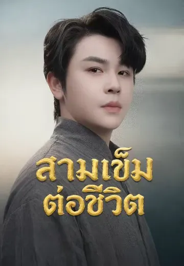 สามเข็มต่อชีวิต