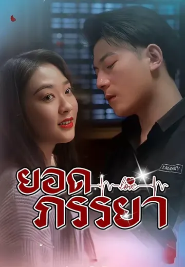 ยอดภรรยา