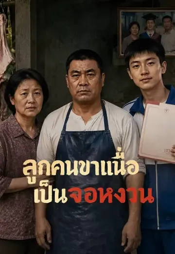 ลูกคนขายเนื้อเป็นจอหงวน