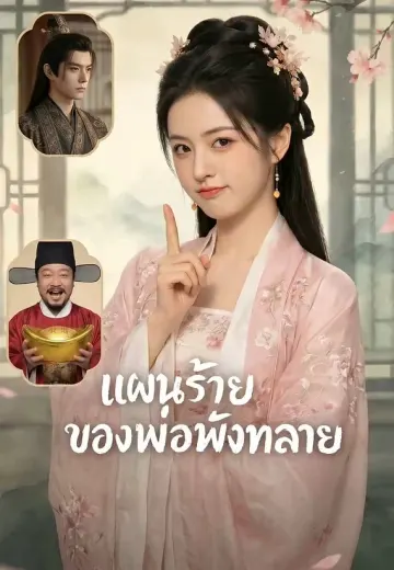 แผนร้ายของพ่อพังทลาย