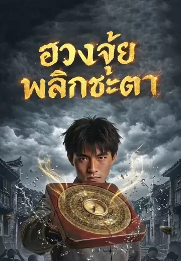 ฮวงจุ้ยพลิกชะตา