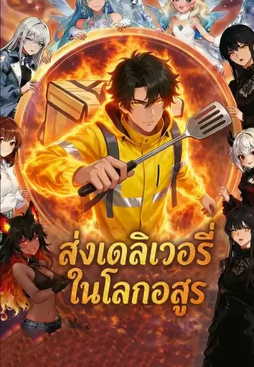 ส่งเดลิเวอรี่ในโลกอสูร