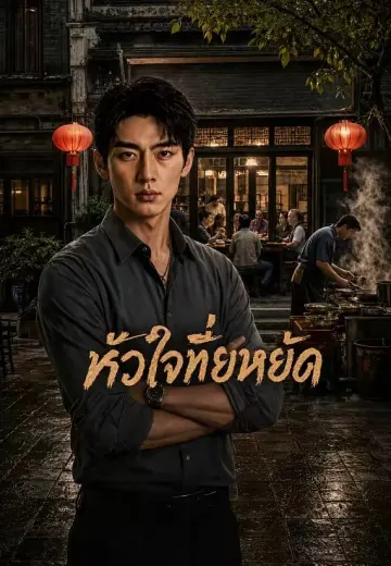 หัวใจที่ยืนหยัด
