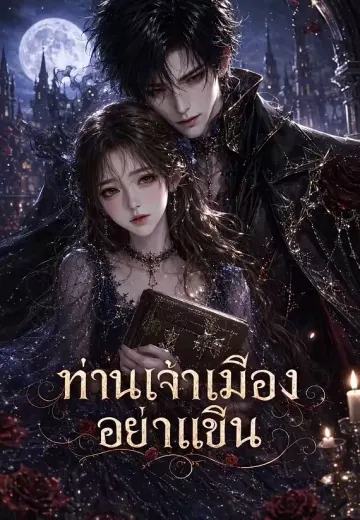 ท่านเจ้าเมืองอย่าเขิน