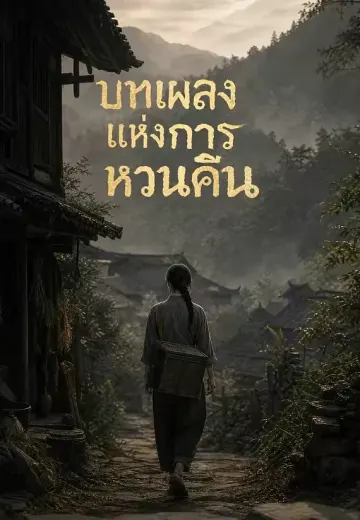บทเพลงแห่งการหวนคืน