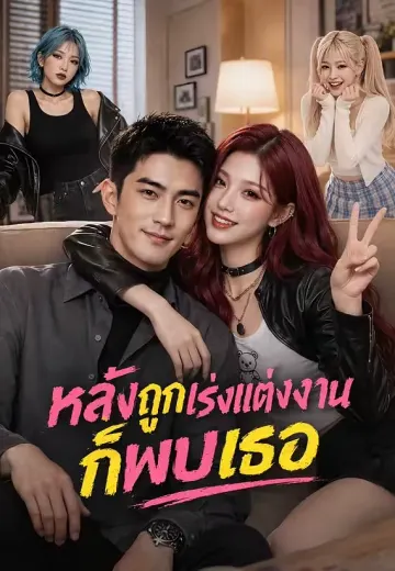 หลังถูกเร่งแต่งงานก็พบเธอ