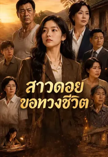 สาวดอยขอทวงชีวิต