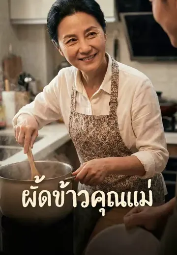 ผัดข้าวคุณแม่