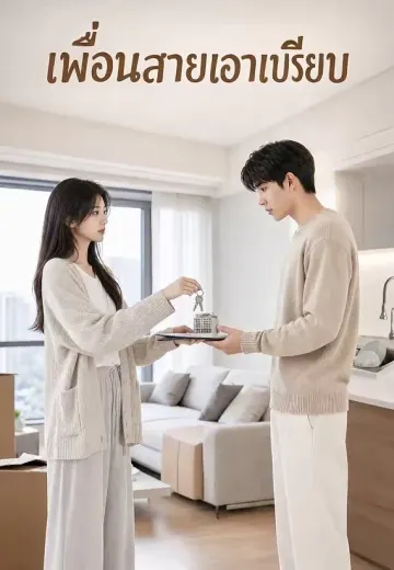 เพื่อนสายเอาเปรียบ