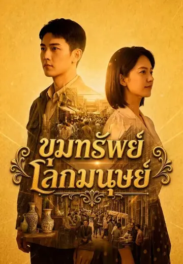 ขุมทรัพย์โลกมนุษย์