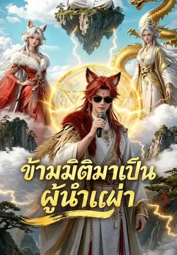 ข้ามมิติมาเป็นผู้นำเผ่า