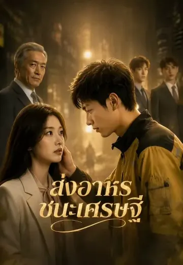 ส่งอาหารชนะเศรษฐี