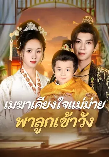 (พากย์)เมฆาเคียงใจแม่ม่ายพาลูกเข้าวัง