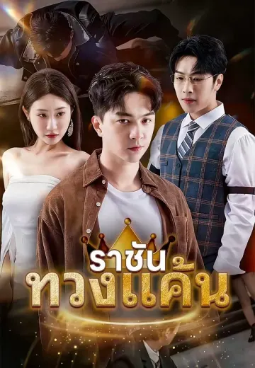 (พากย์)ราชันทวงแค้น