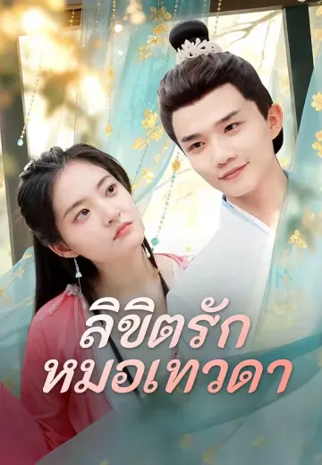 ลิขิตรัก หมอเทวดา