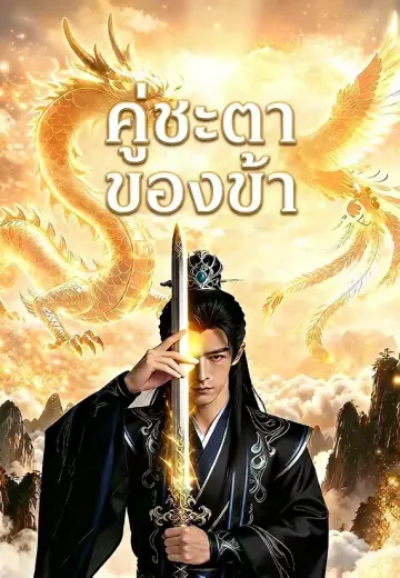 คู่ชะตาของข้า