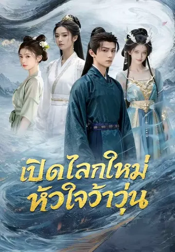 เปิดโลกใหม่ หัวใจว้าวุ่น