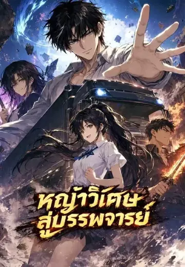 หญ้าวิเศษสู่บรรพจารย์