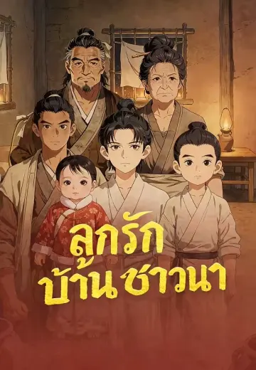 ลูกรักบ้านชาวนา