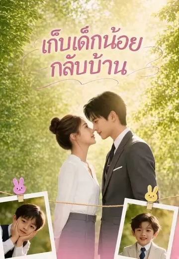 เก็บเด็กน้อยกลับบ้าน