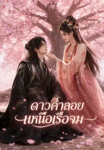 ดาวค่ำลอยเหนือเรือจม