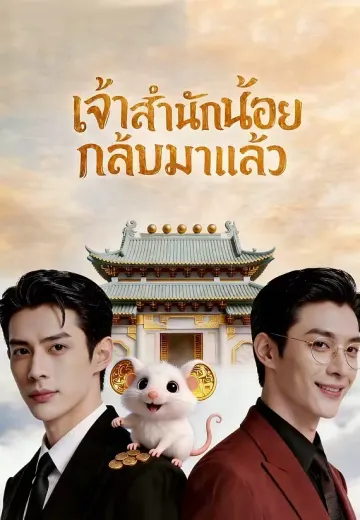 เจ้าสำนักน้อยกลับมาแล้ว