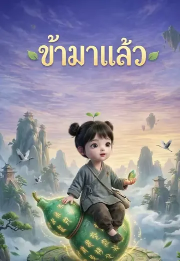 ข้ามาแล้ว