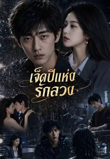 ข้าเลือกบัลลังก์